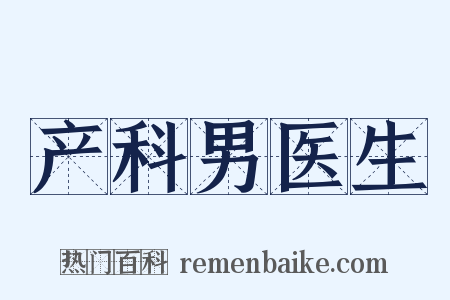产科男医生是什么意思的图片